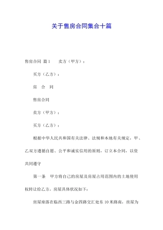 关于售房合同集合十篇