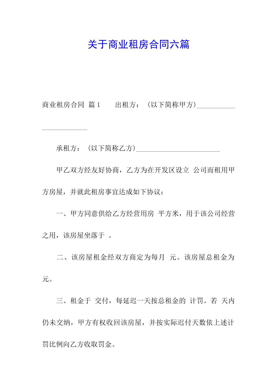 关于商业租房合同六篇_第1页