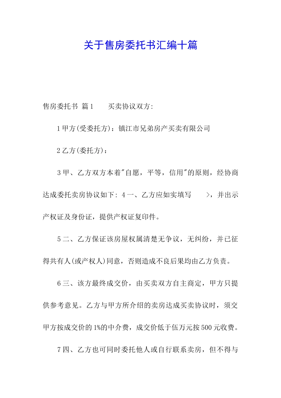 关于售房委托书汇编十篇_第1页