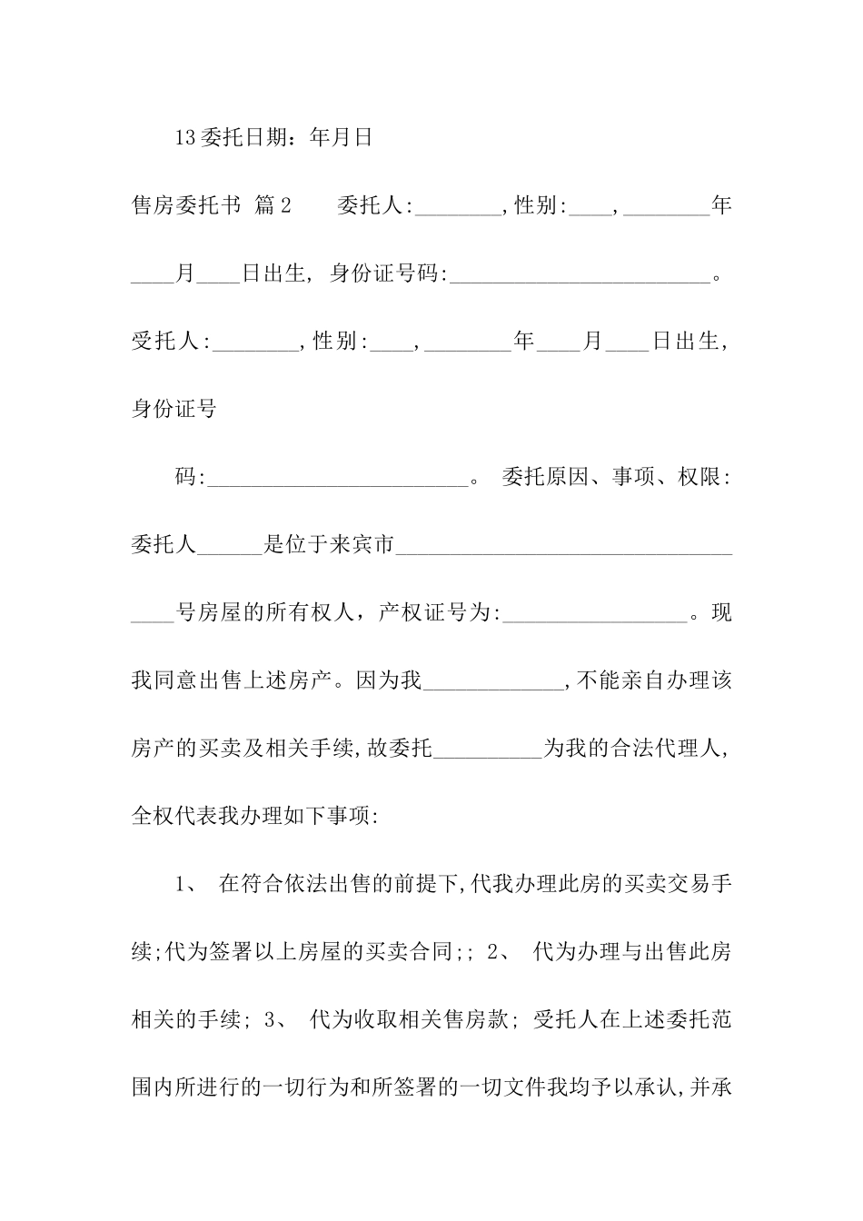 关于售房委托书汇编十篇_第3页