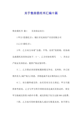 关于售房委托书汇编十篇