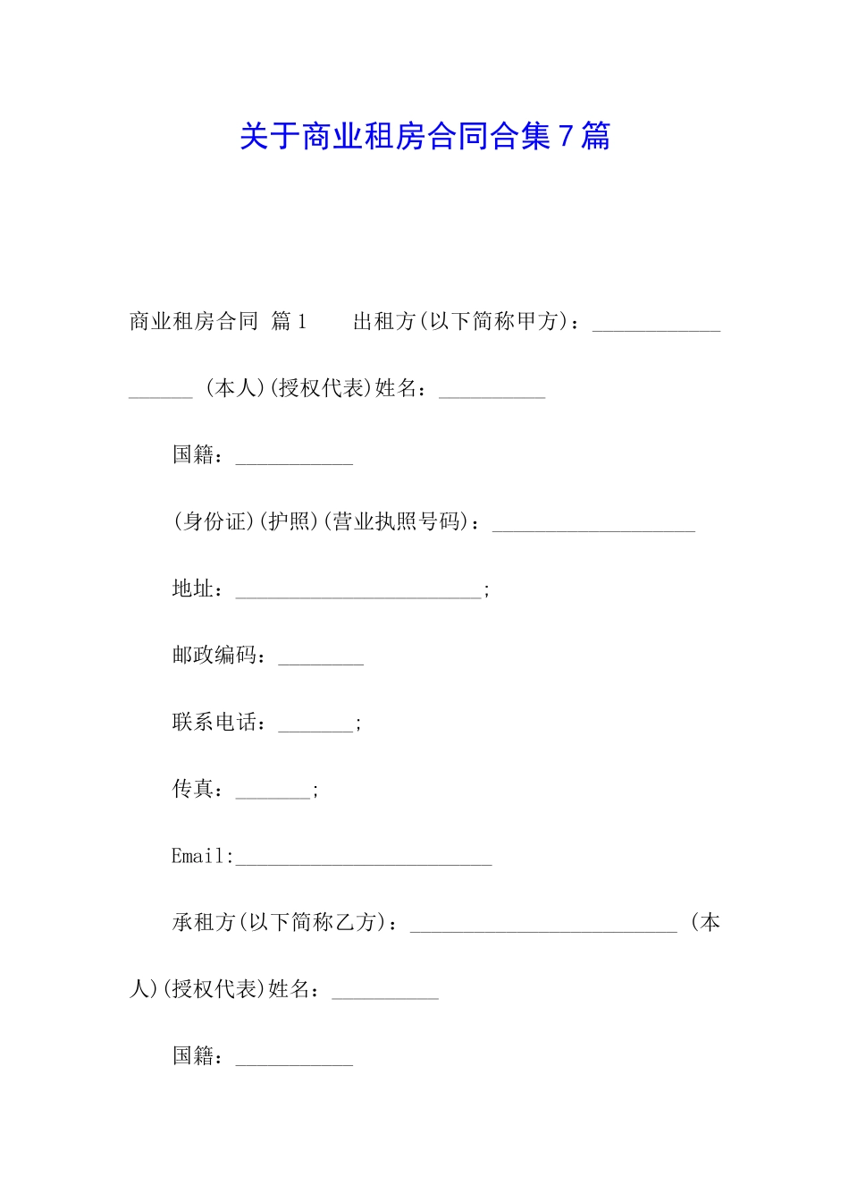 关于商业租房合同合集7篇_第1页