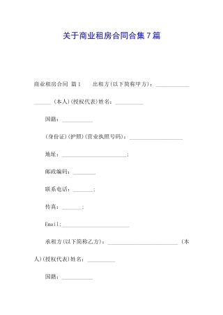 关于商业租房合同合集7篇