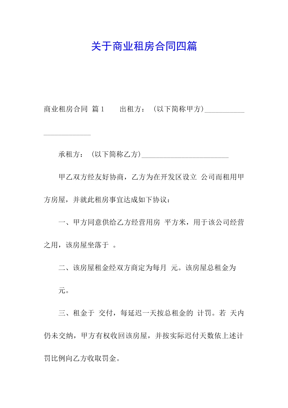 关于商业租房合同四篇_第1页