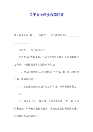 关于商业租房合同四篇