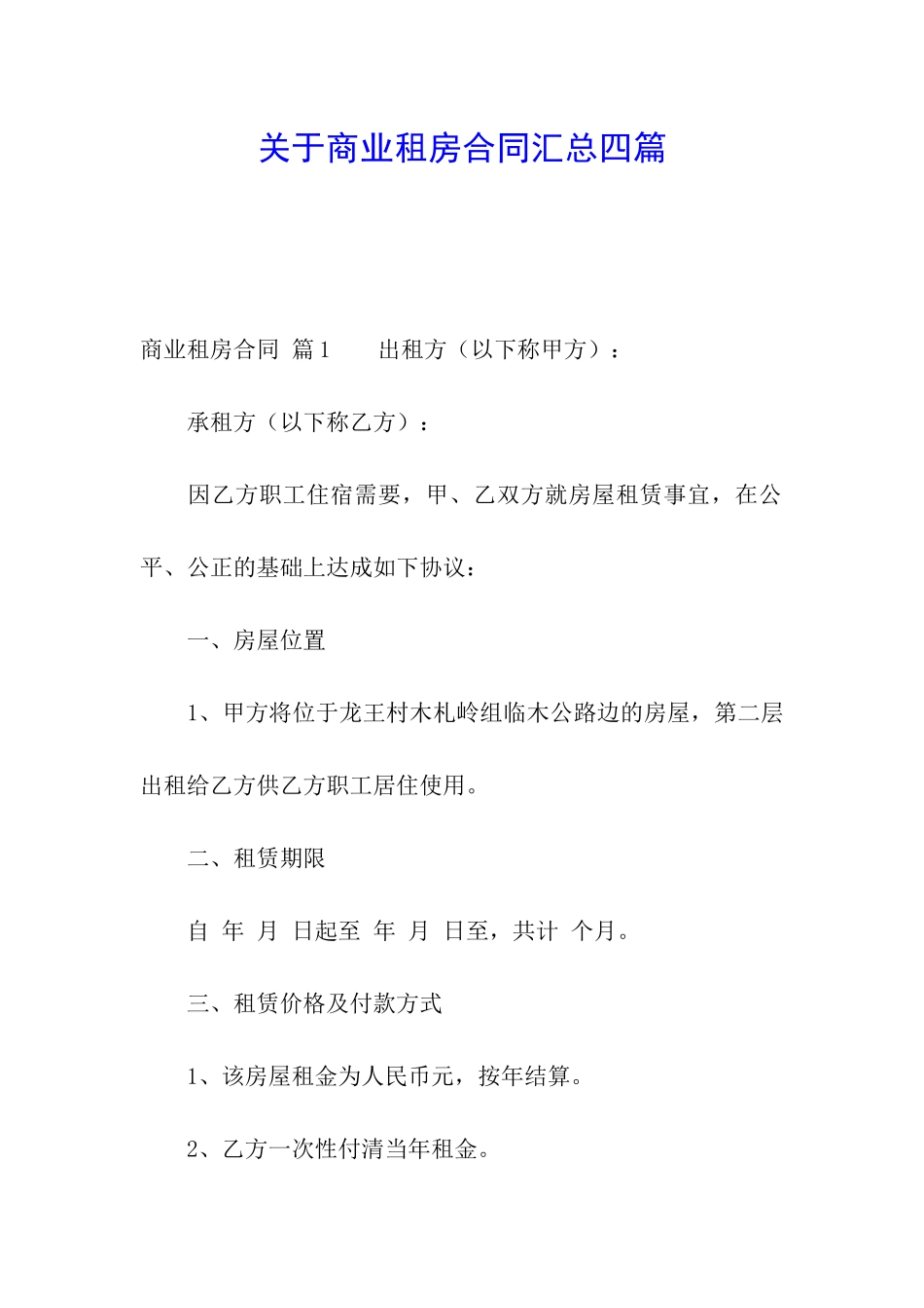 关于商业租房合同汇总四篇_第1页