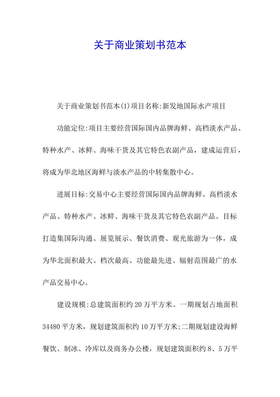 关于商业策划书范本_第1页