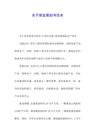 关于商业策划书范本