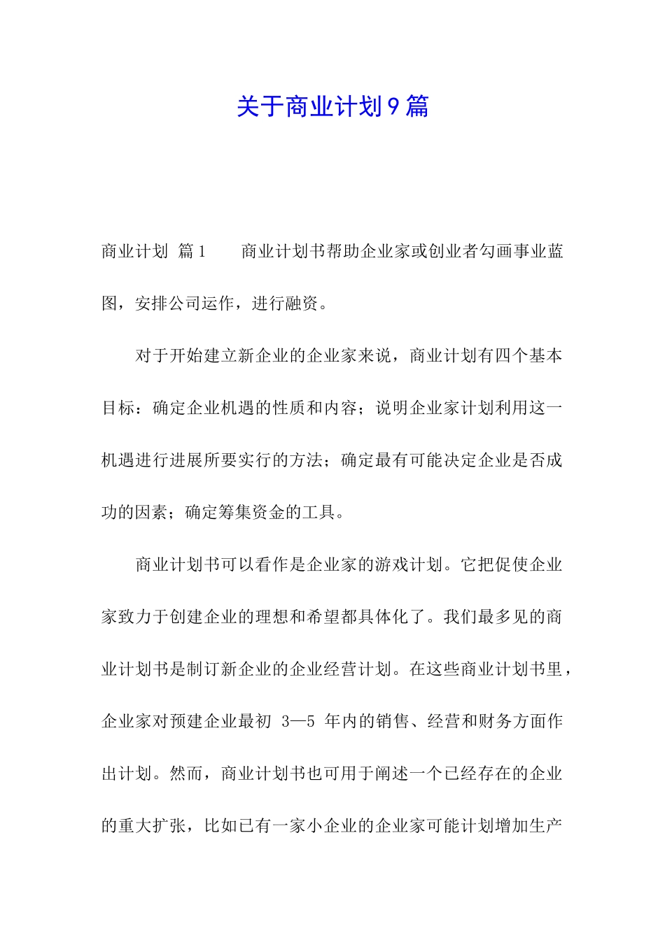 关于商业计划9篇_第1页