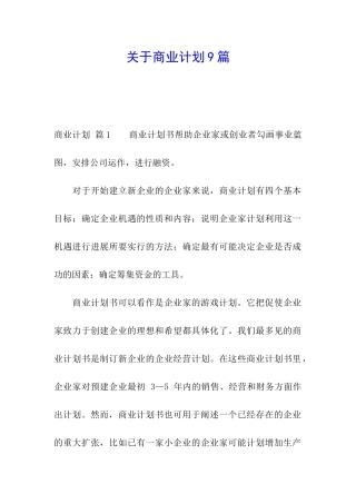 关于商业计划9篇