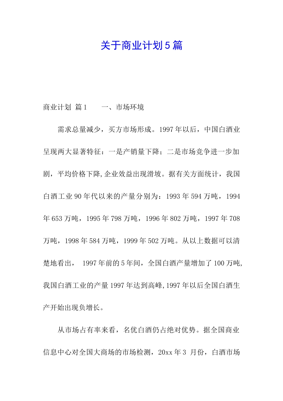 关于商业计划5篇_第1页