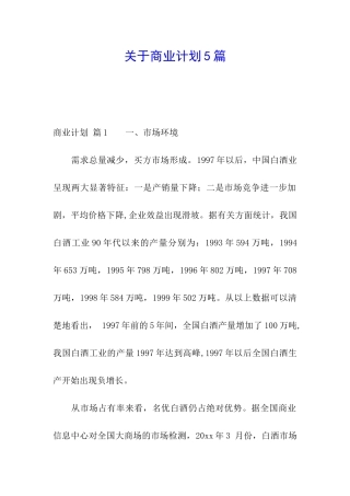 关于商业计划5篇