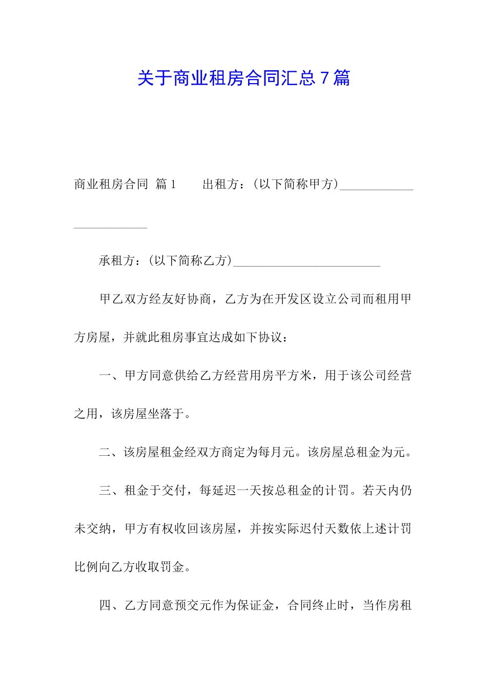 关于商业租房合同汇总7篇_第1页