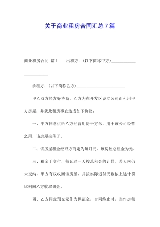 关于商业租房合同汇总7篇