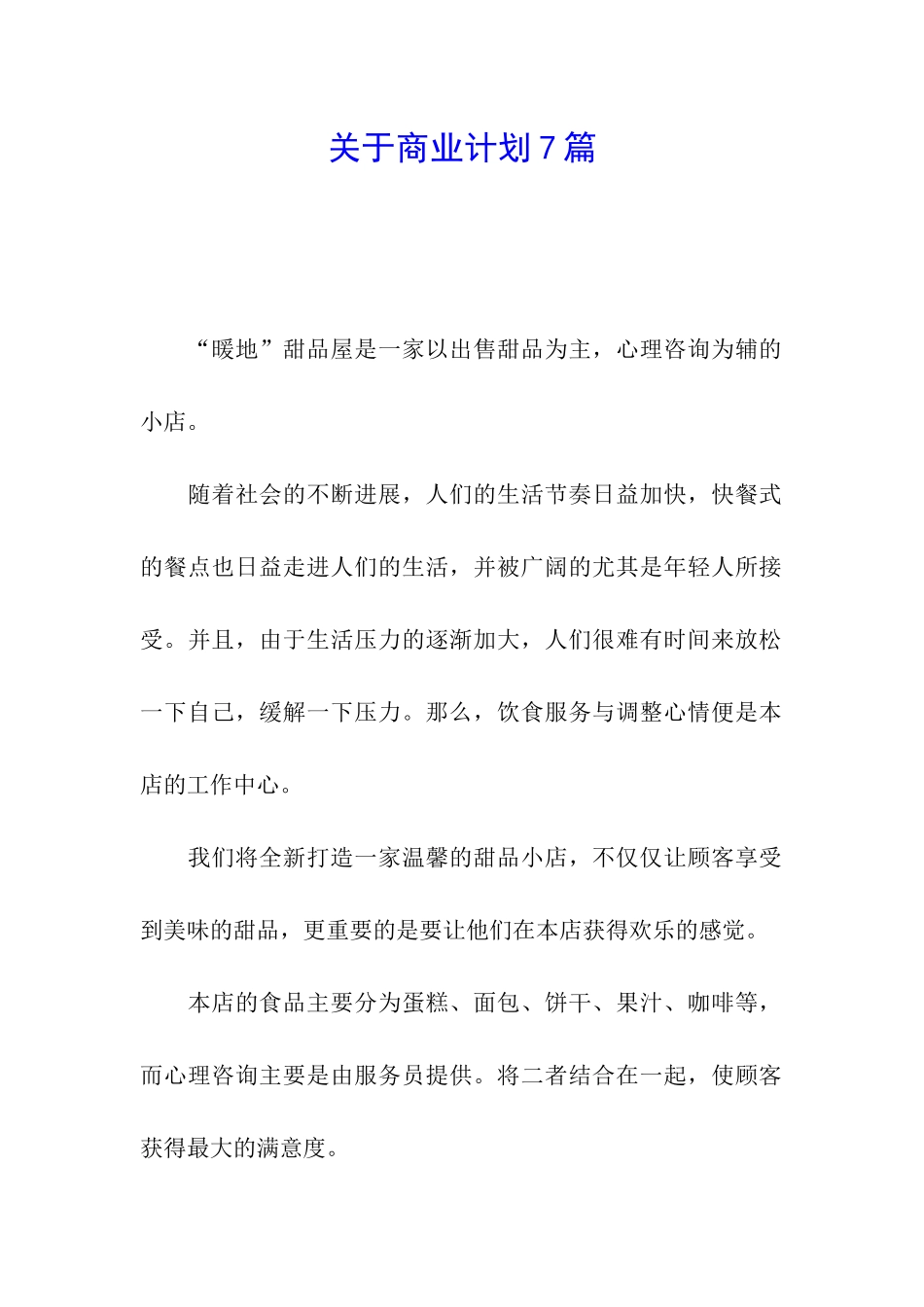 关于商业计划7篇_第1页