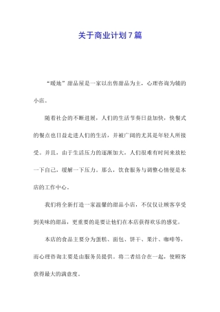 关于商业计划7篇