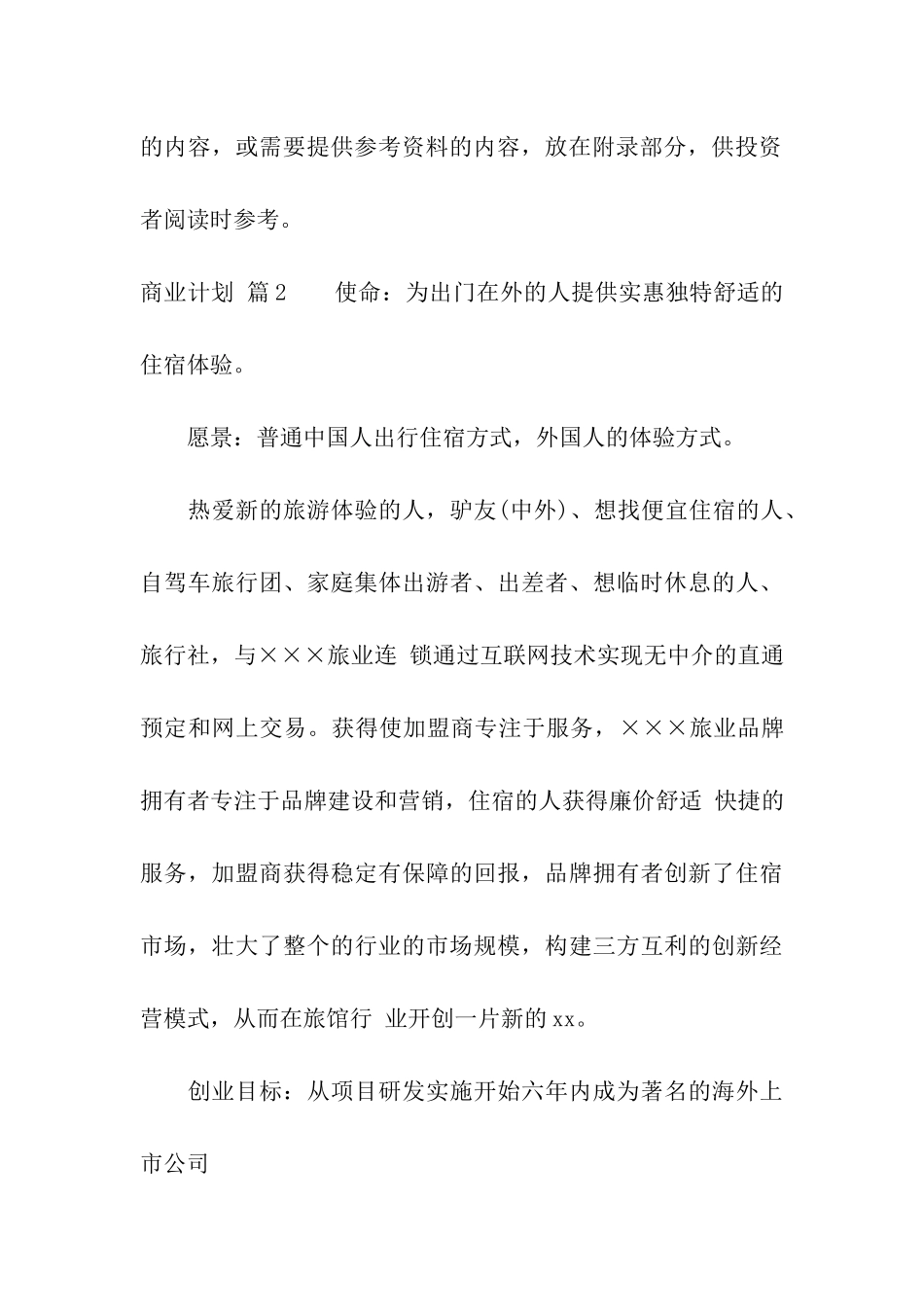 关于商业计划七篇_第3页