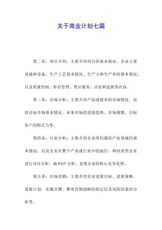 关于商业计划七篇
