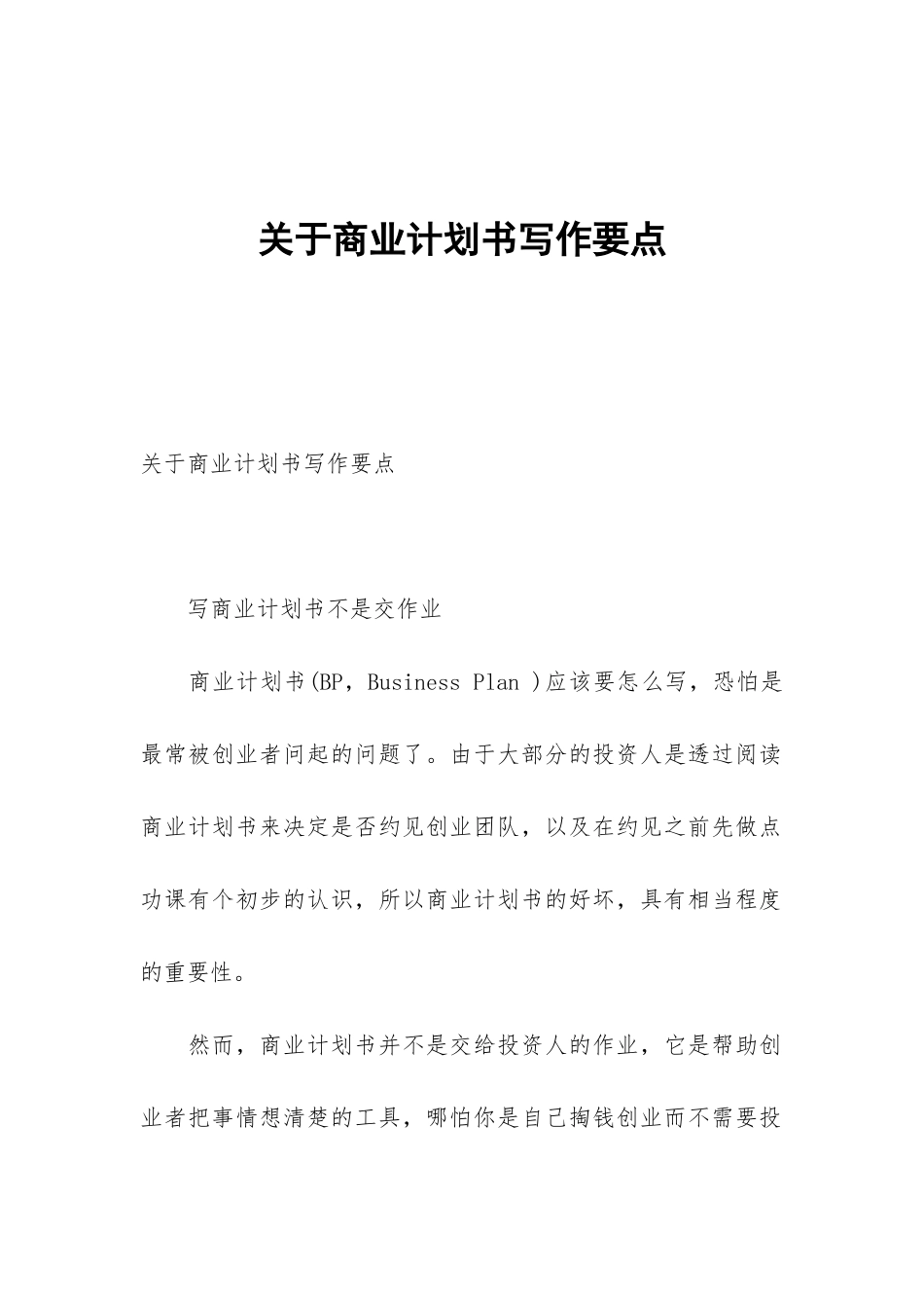 关于商业计划书写作要点_第1页