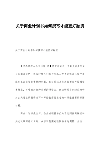 关于商业计划书如何撰写才能更好融资