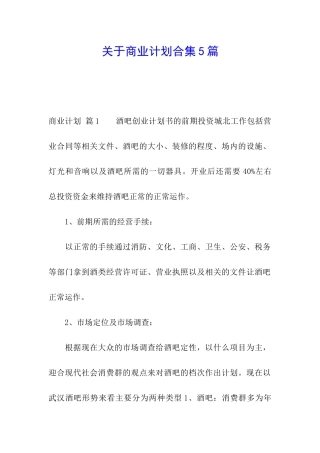关于商业计划合集5篇