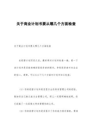 关于商业计划书要从哪几个方面检查