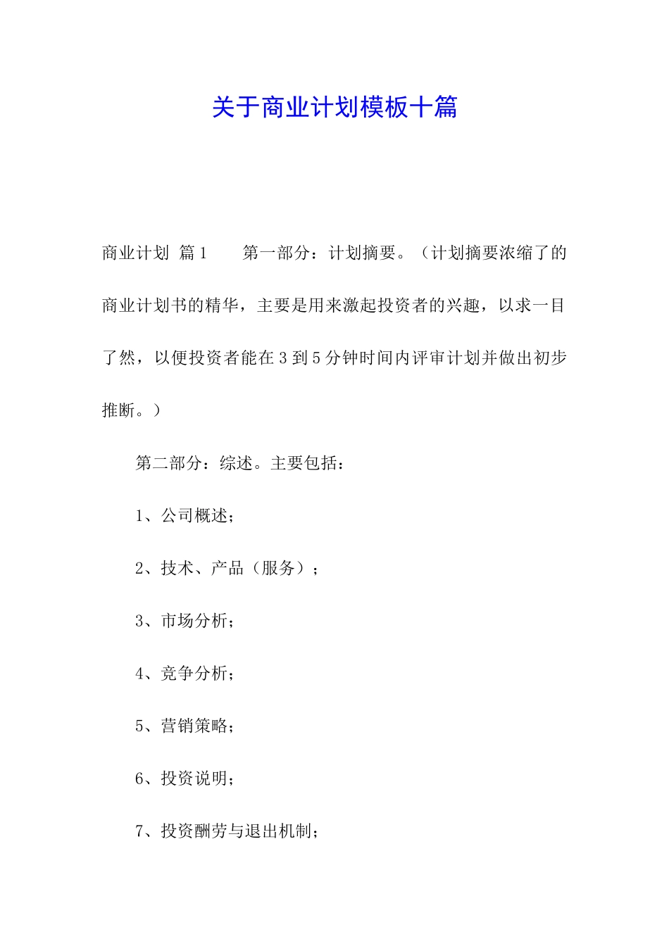 关于商业计划模板十篇_第1页