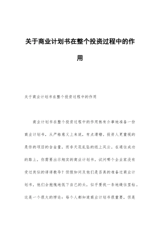 关于商业计划书在整个投资过程中的作用