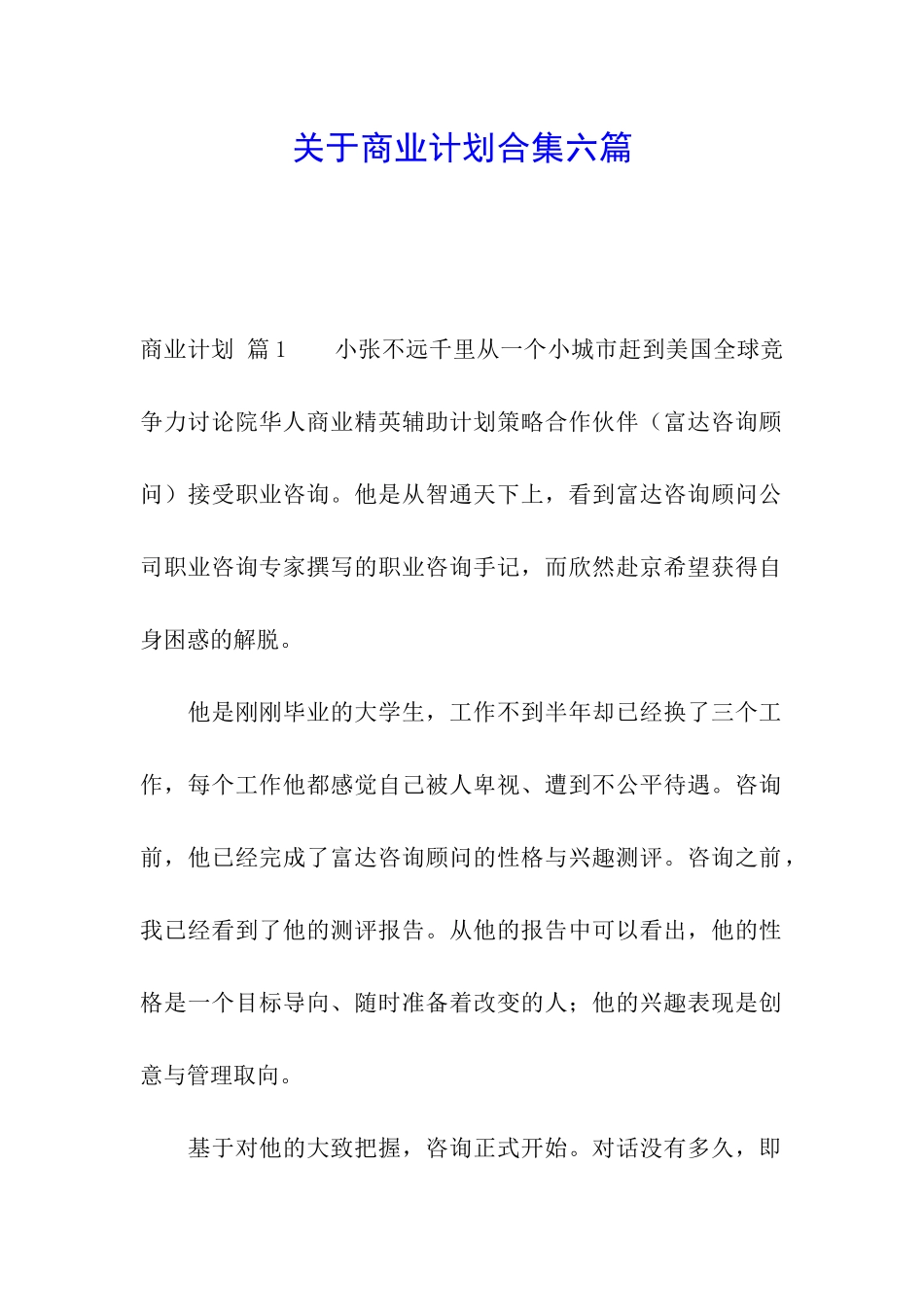 关于商业计划合集六篇_第1页