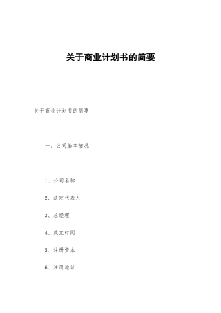 关于商业计划书的简要