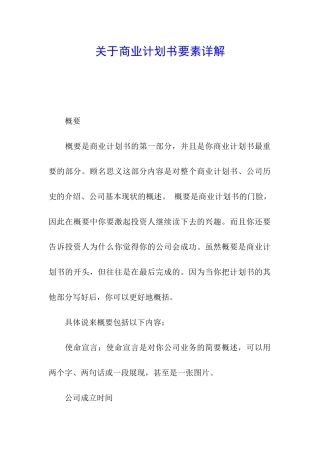 关于商业计划书要素详解