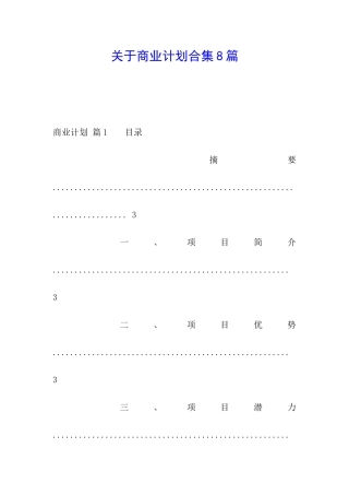 关于商业计划合集8篇