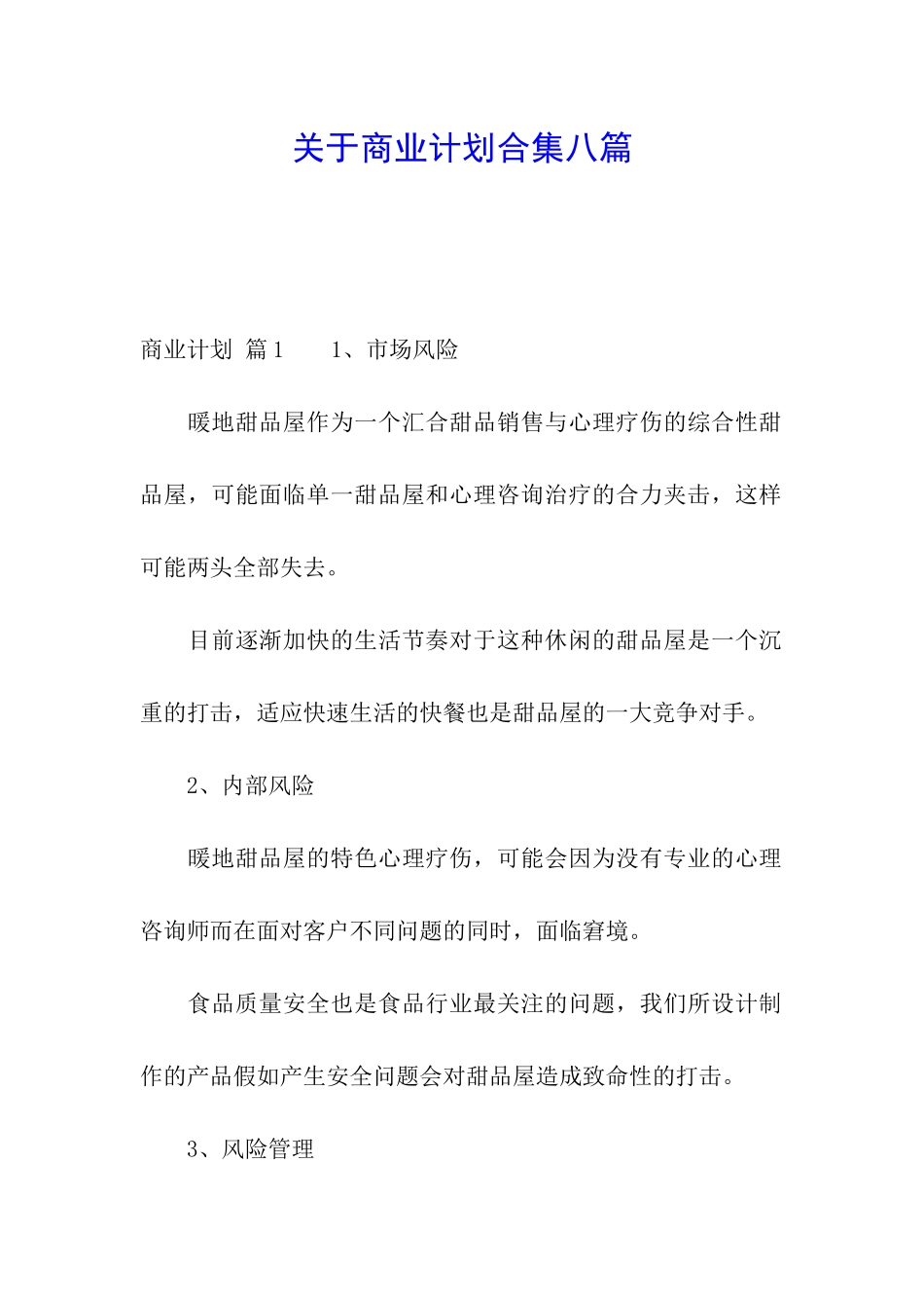 关于商业计划合集八篇_第1页