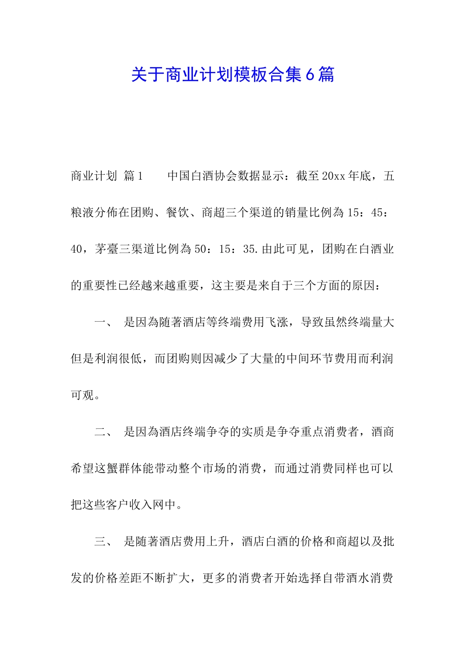 关于商业计划模板合集6篇_第1页