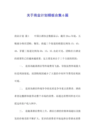 关于商业计划模板合集6篇