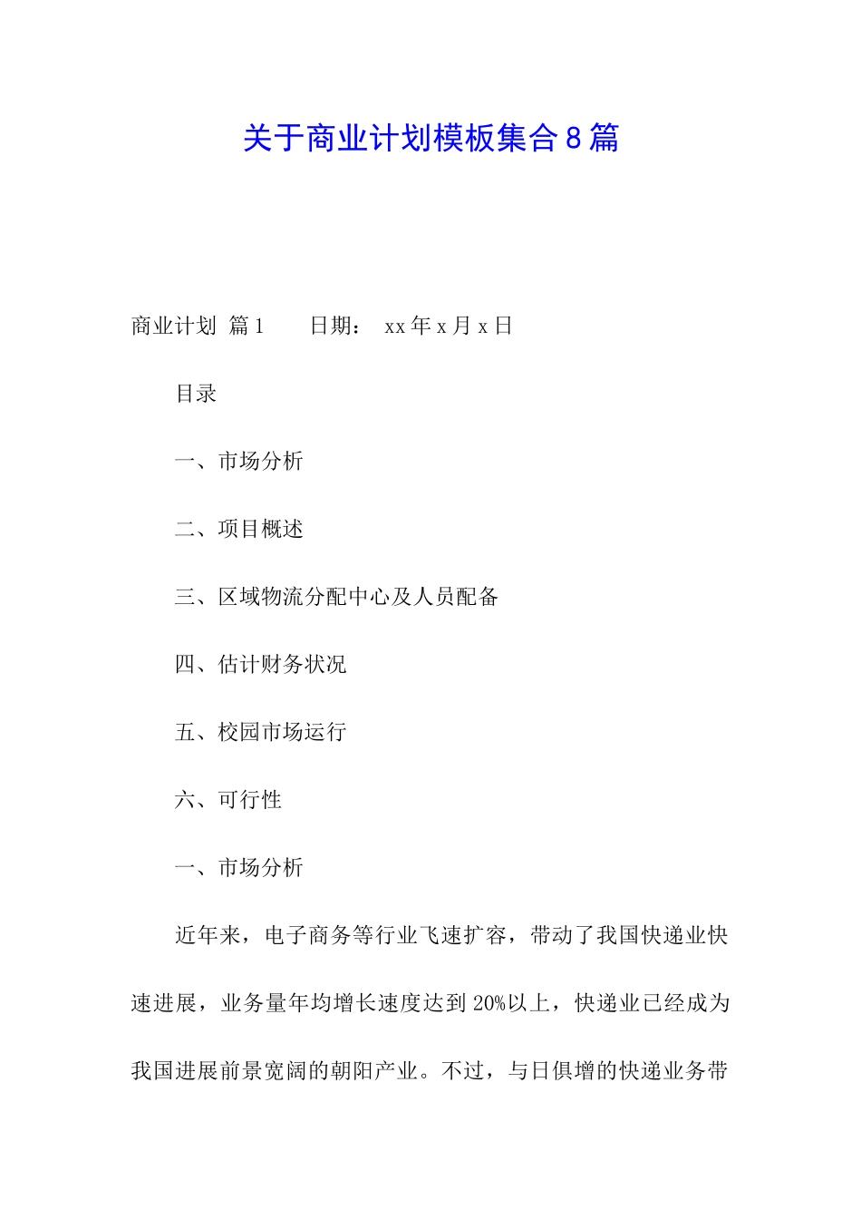 关于商业计划模板集合8篇_第1页