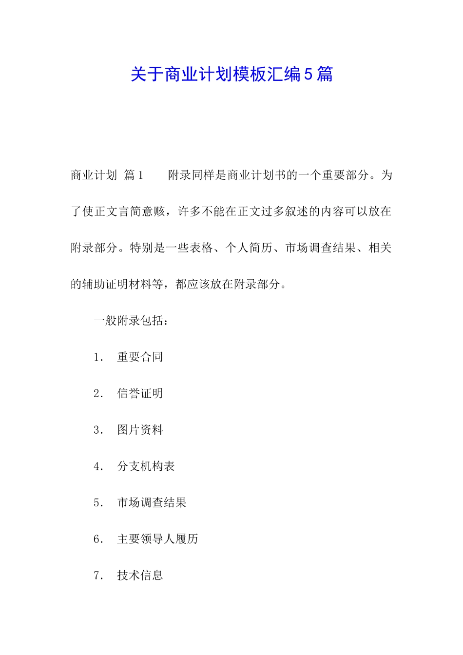 关于商业计划模板汇编5篇_第1页