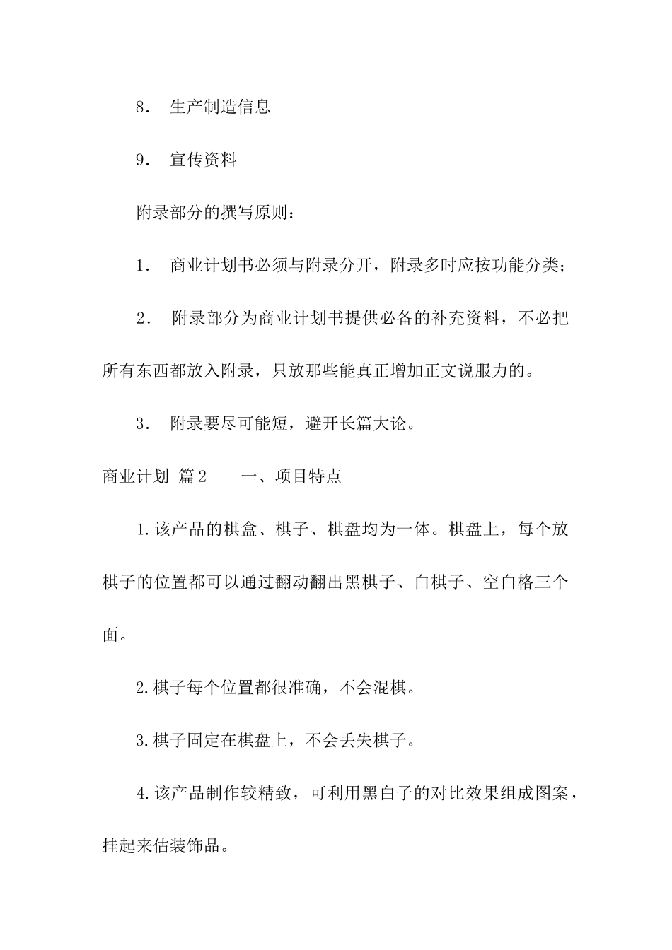 关于商业计划模板汇编5篇_第2页