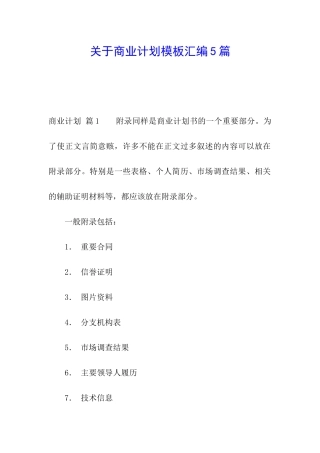关于商业计划模板汇编5篇