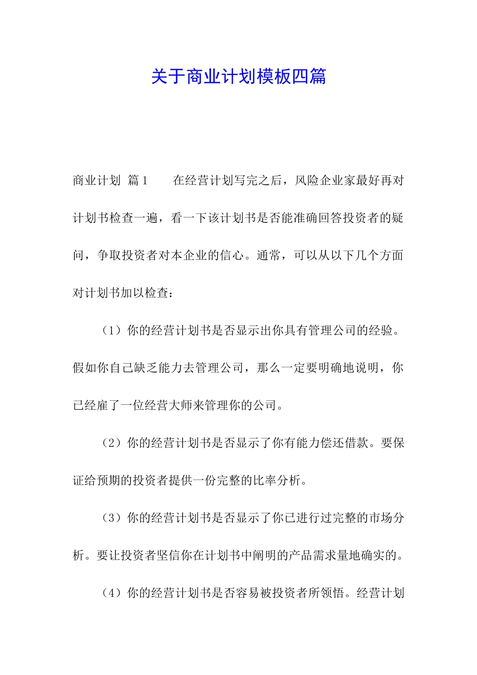 关于商业计划模板四篇_第1页