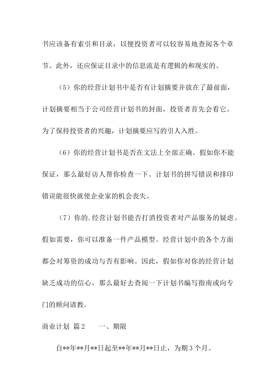 关于商业计划模板四篇_第2页