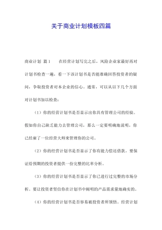 关于商业计划模板四篇