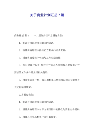 关于商业计划汇总7篇