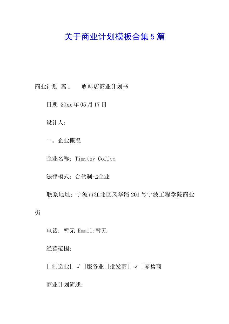 关于商业计划模板合集5篇_第1页