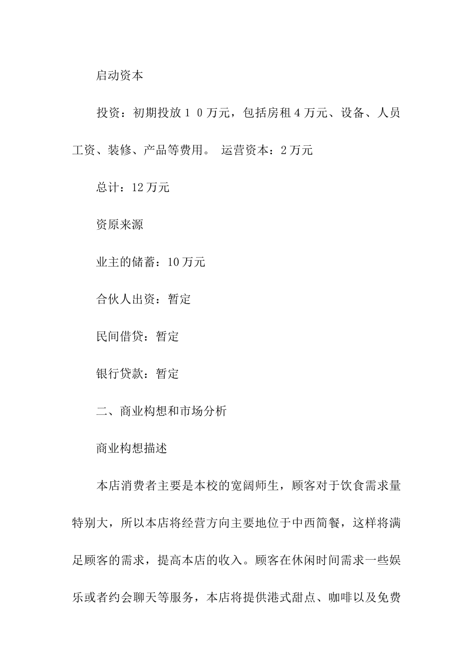 关于商业计划模板合集5篇_第3页