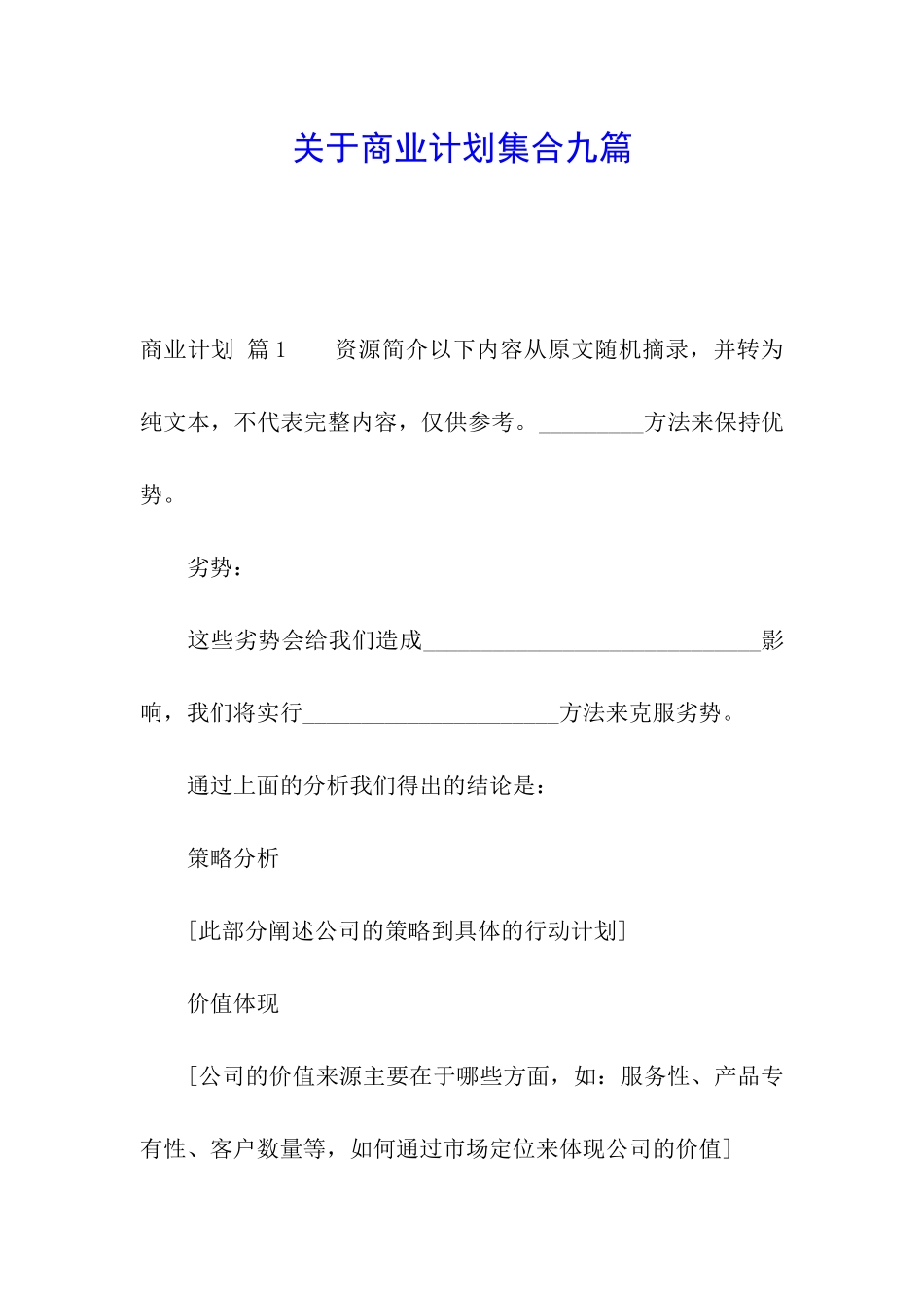 关于商业计划集合九篇_第1页