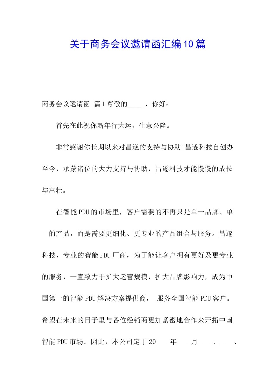 关于商务会议邀请函汇编10篇_第1页