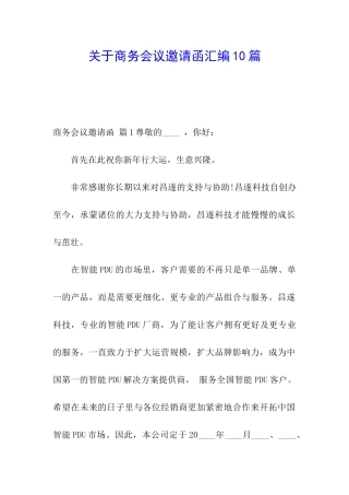 关于商务会议邀请函汇编10篇