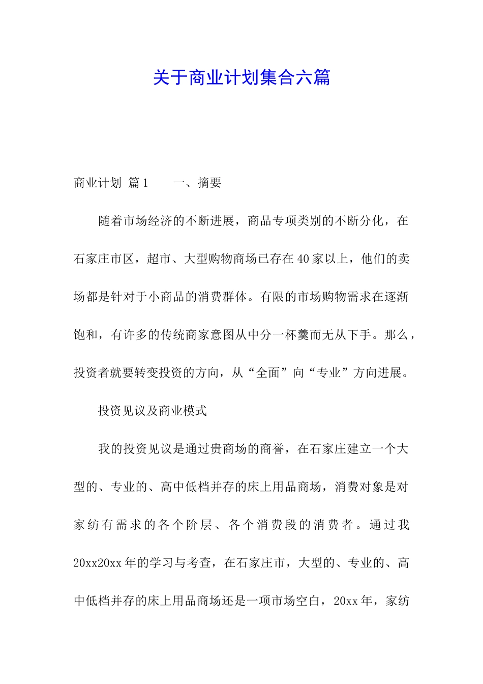 关于商业计划集合六篇_第1页