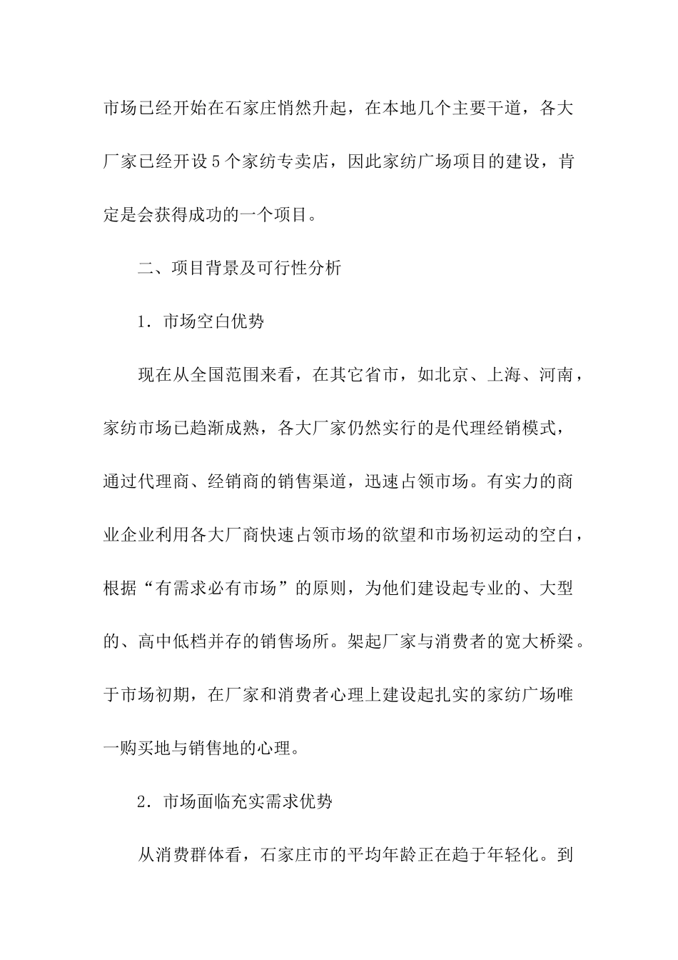 关于商业计划集合六篇_第2页